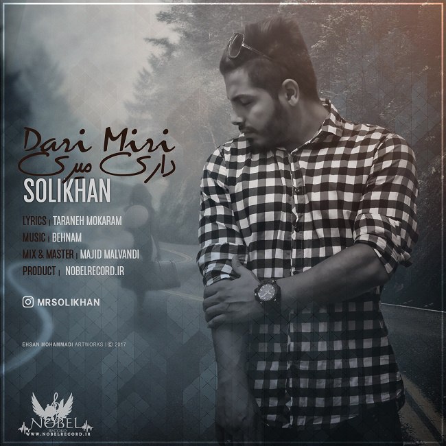 دانلود آهنگ داری میری